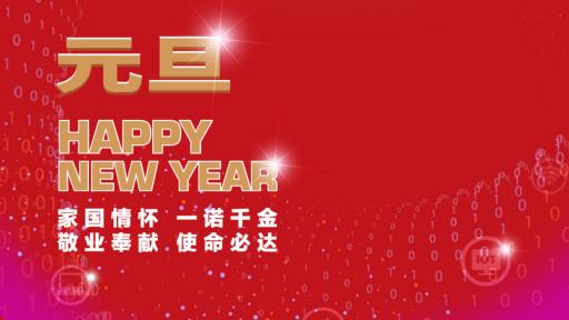 星欧娱乐集团党委书记、董事长张素心2022年新年贺词