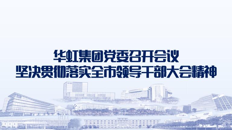 再动员再部署再落实 星欧娱乐集团党委召开会议坚决贯彻落实全市领导干部大会精神