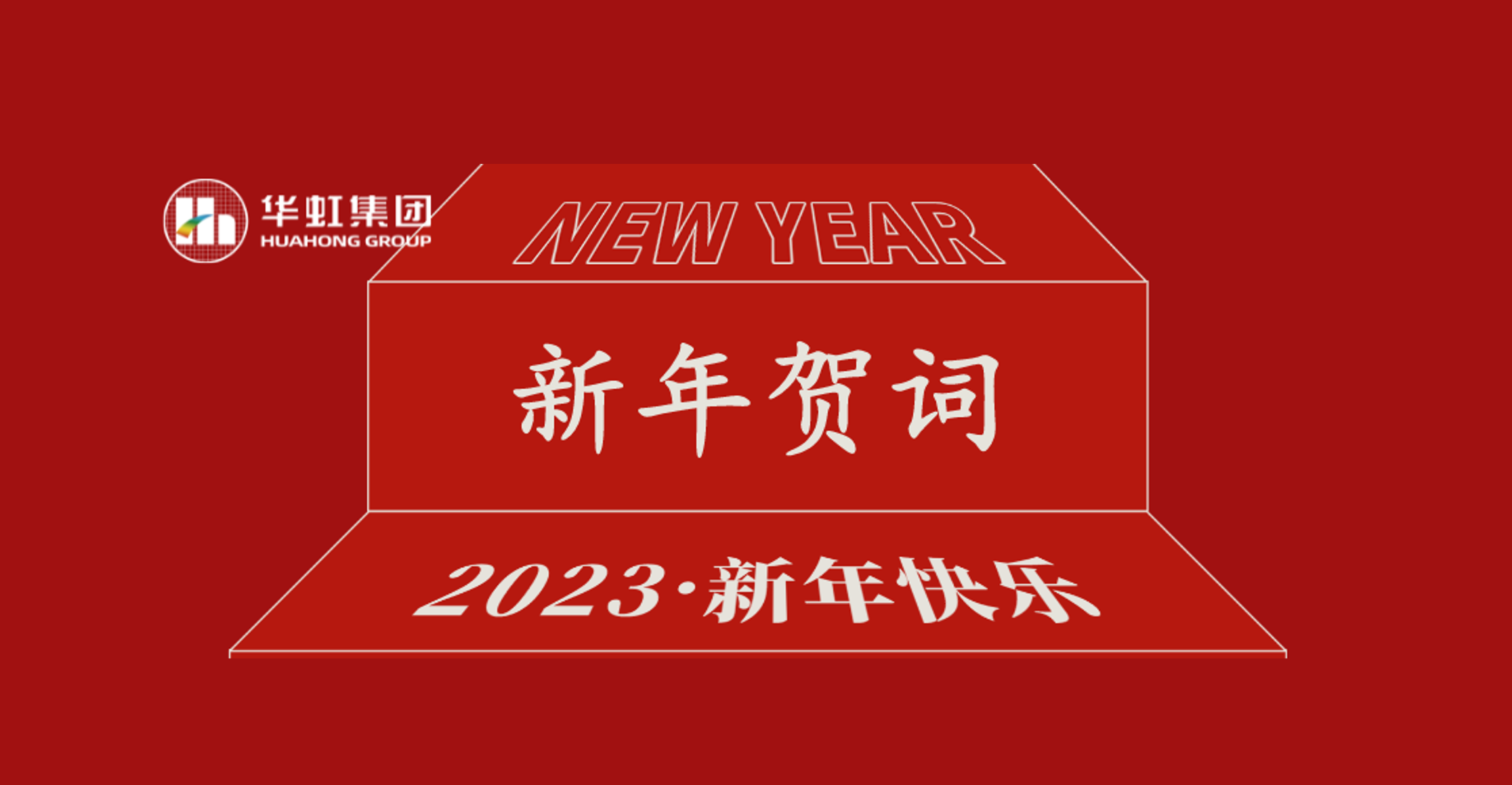 星欧娱乐集团党委书记、董事长张素心2023年新年贺词