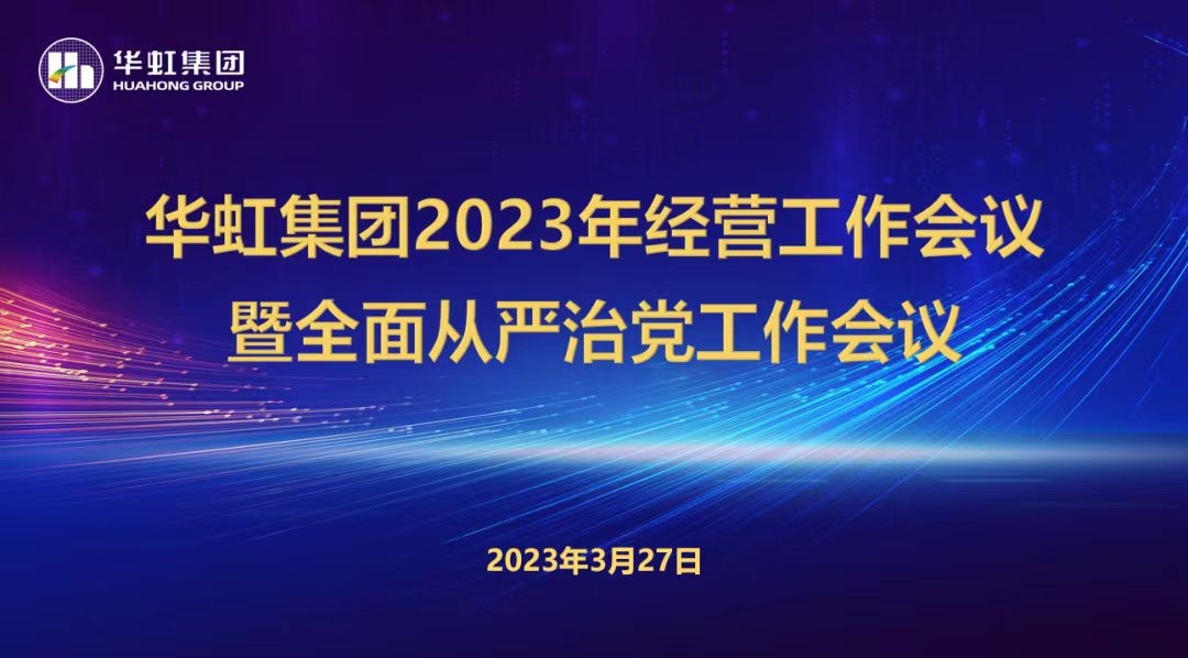 星欧娱乐集团召开2023年经营工作会议、全面从严治党工作会议暨抗疫保产一周年纪念会议