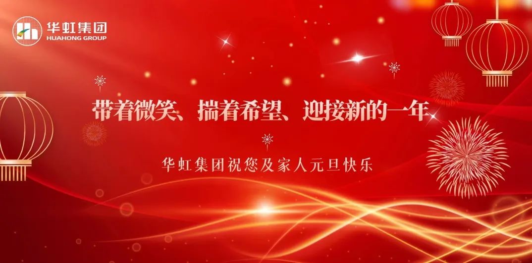 星欧娱乐集团党委书记、董事长张素心2024年新年贺词